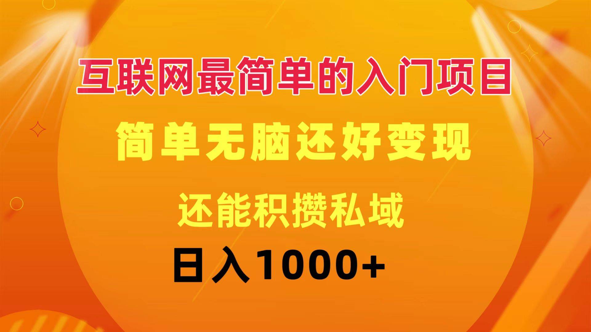 （11922期）互联网最简单的入门项目：简单无脑变现还能积攒私域一天轻松1000+-鬼谷创业网