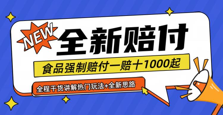 全新赔付思路糖果食品退一赔十一单1000起全程干货-鬼谷创业网