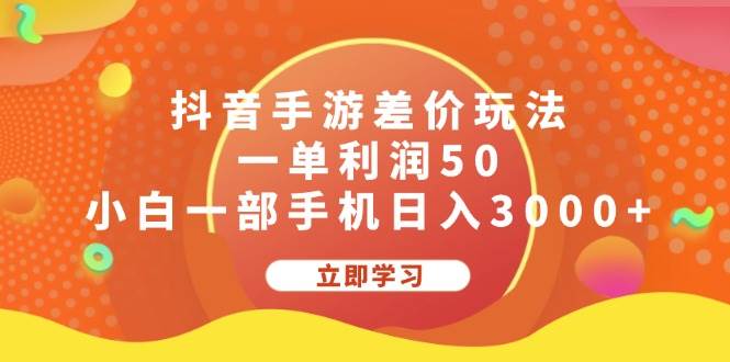 抖音手游差价玩法，一单利润50，小白一部手机日入3000+-鬼谷创业网