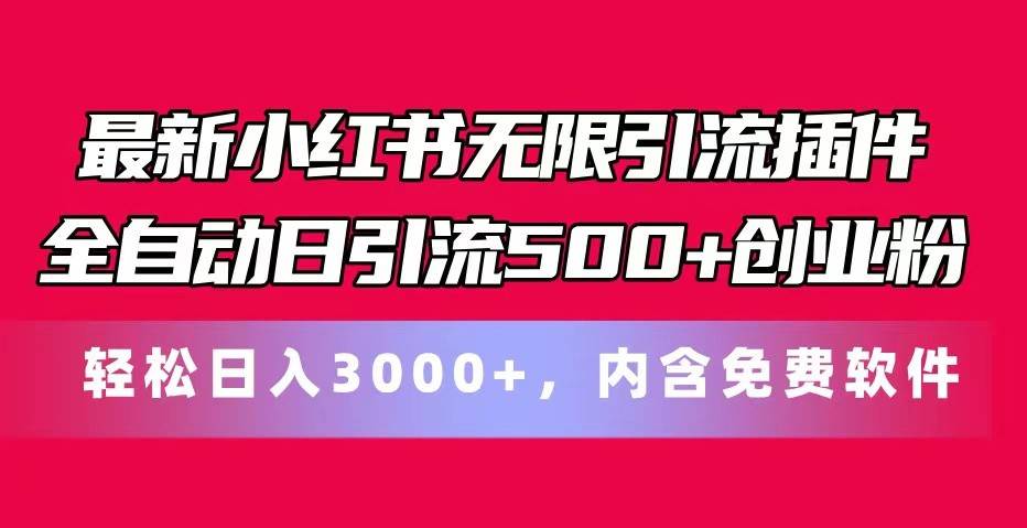 最新小红书无限引流插件全自动日引流500+创业粉 轻松日入3000+，内含免费软件-鬼谷创业网