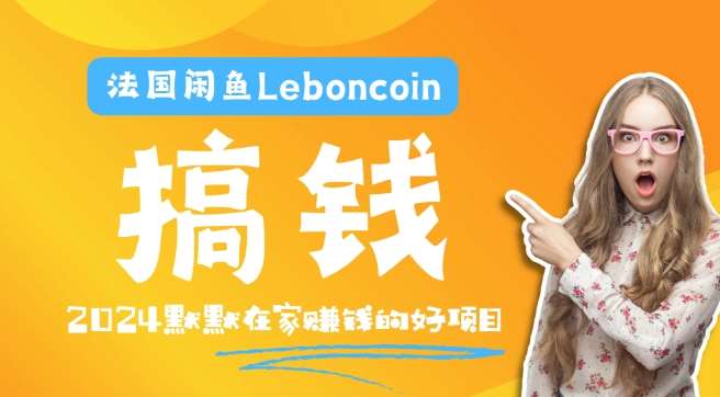 法国闲鱼Leboncoin跨境电商教程：环境邮箱电话解决产品上传及流量，悄悄赚钱-鬼谷创业网