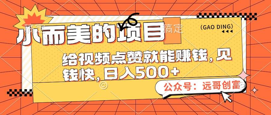 小而美的项目，给视频点赞也能赚钱，见钱快，日入500+-鬼谷创业网