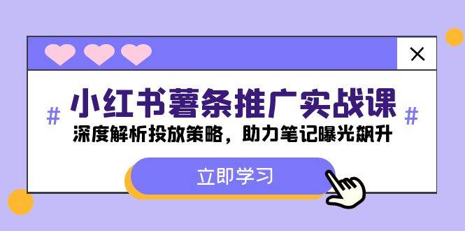 （12289期）小红书-薯 条 推 广 实战课：深度解析投放策略，助力笔记曝光飙升-鬼谷创业网