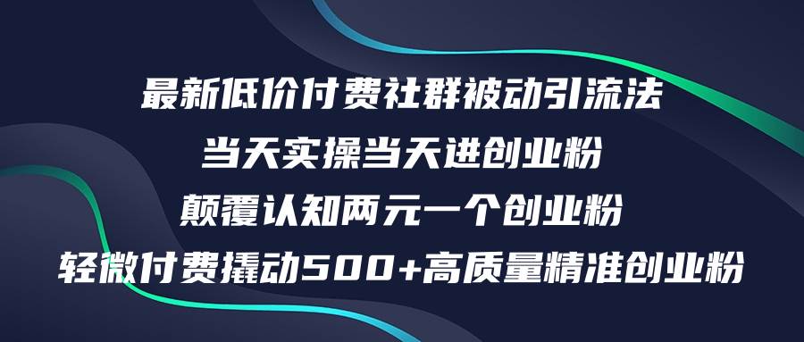 （12346期）最新低价付费社群日引500+高质量精准创业粉，当天实操当天进创业粉，日…-鬼谷创业网