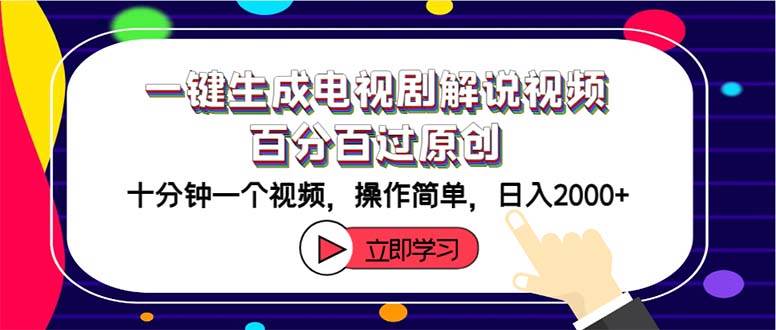 一键生成电视剧解说视频百分百过原创，十分钟一个视频 操作简单 日入2000+-鬼谷创业网