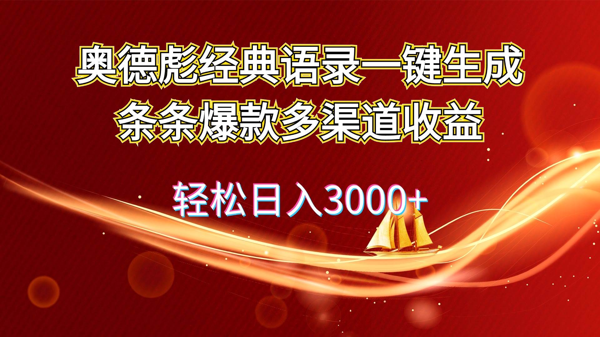 （12019期）奥德彪经典语录一键生成条条爆款多渠道收益 轻松日入3000+-鬼谷创业网