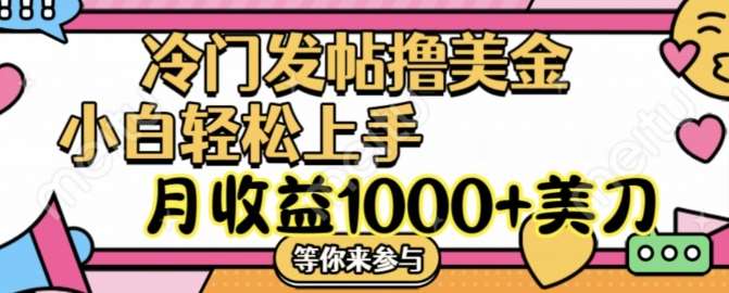 冷门发帖撸美金项目，月收益1000+美金，简单无脑，干就完了【揭秘】-鬼谷创业网