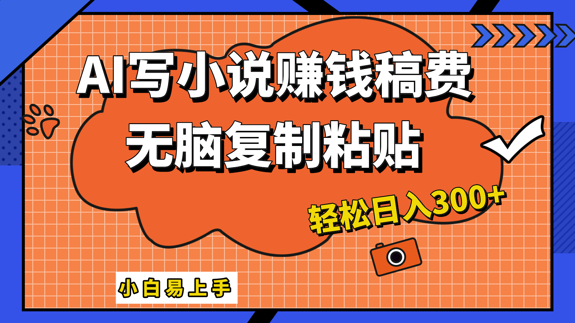 只需复制粘贴，小白也能成为小说家，AI一键智能写小说，轻松日入300+-鬼谷创业网