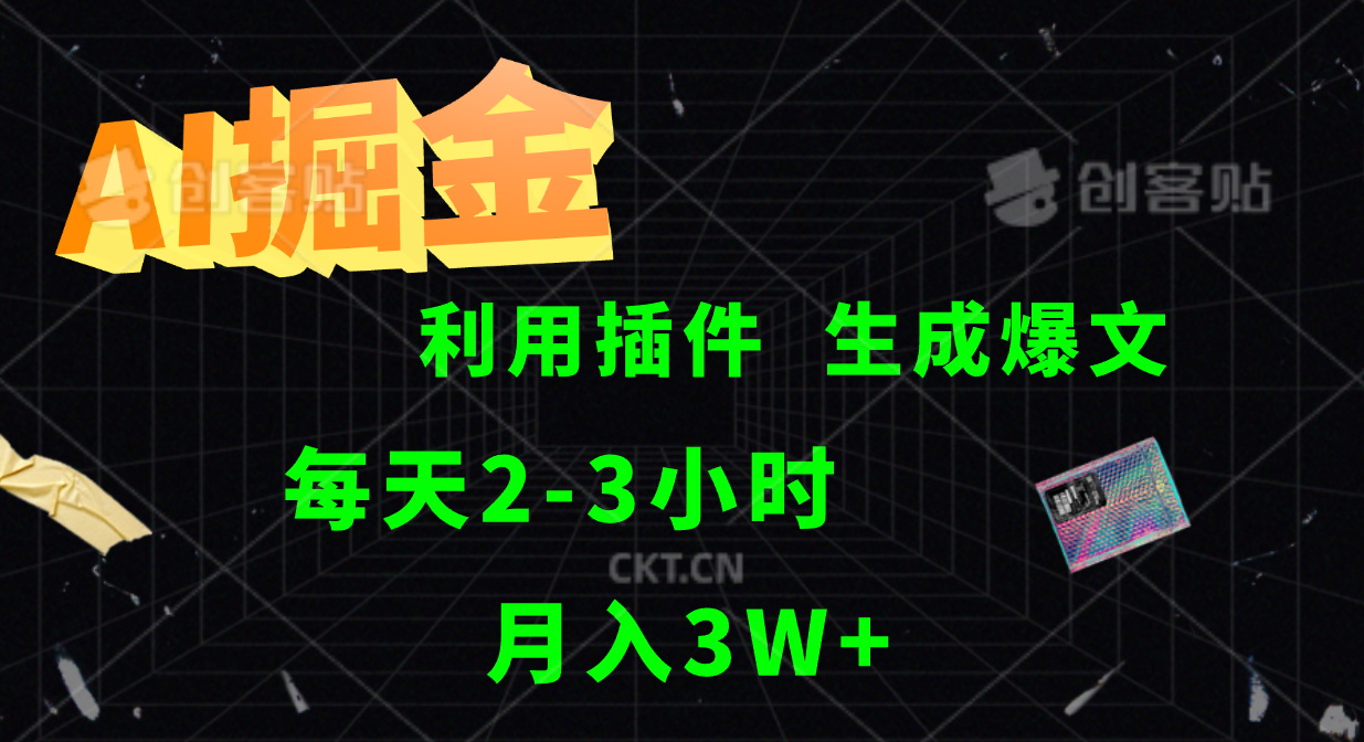 AI掘金，利用插件，每天干2-3小时，全自动采集生成爆文多平台发布，一人可管多个账号，月入3W+-鬼谷创业网