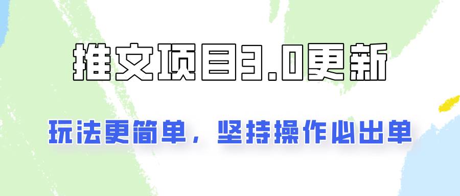 推文项目3.0玩法更新，玩法更简单，坚持操作就能出单，新手也可以月入3000-鬼谷创业网