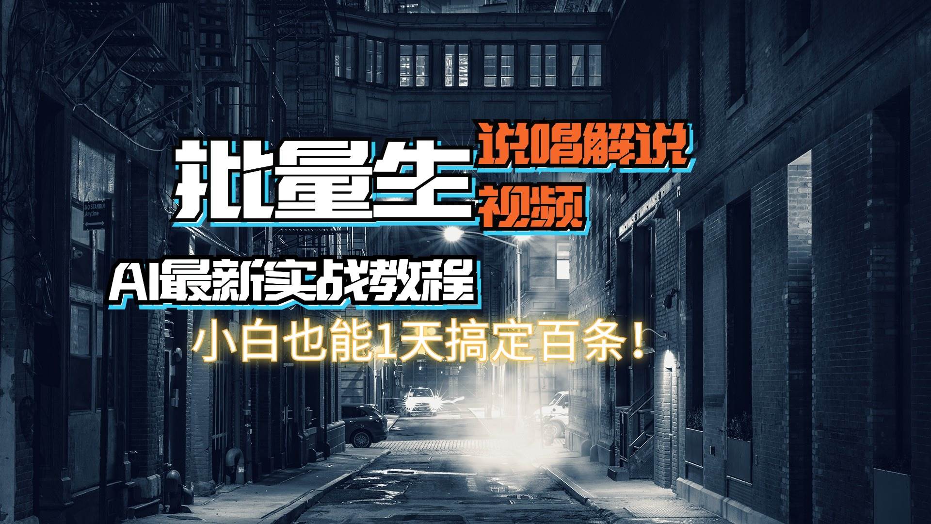 （11916期）【AI最新实战教程】日入600+，批量生成说唱解说视频，小白也能1天搞定百条-鬼谷创业网