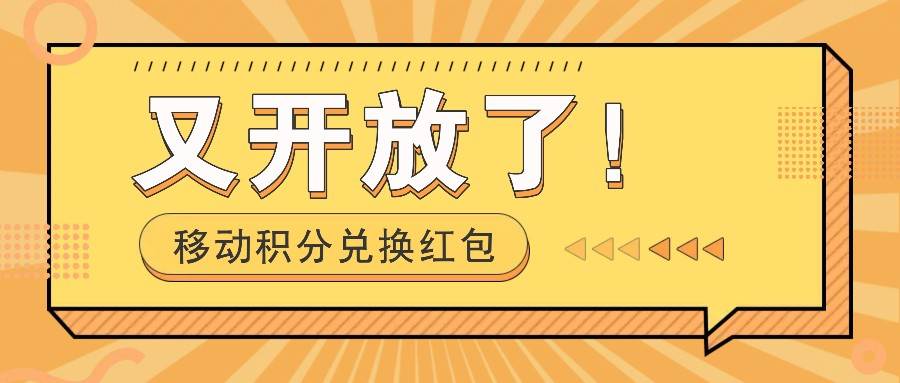 移动积分兑换红包又开放了！，发发朋友圈就能捡钱的项目，，一天几百-鬼谷创业网