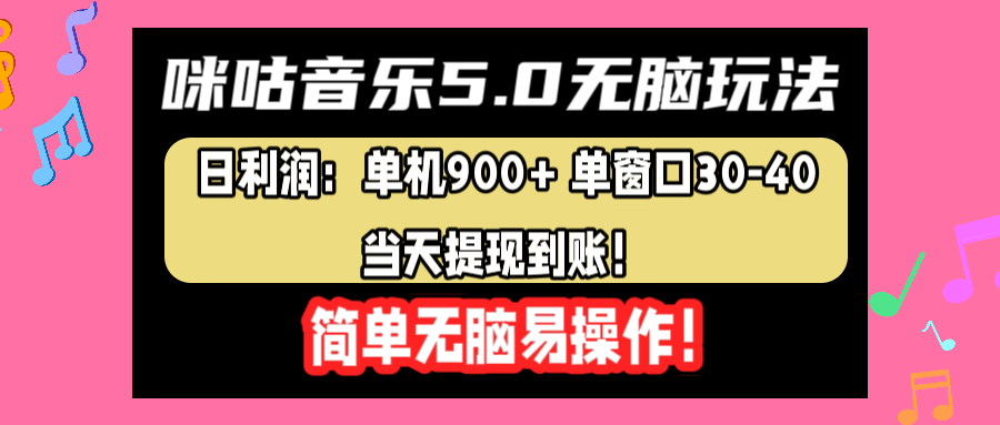 咪咕音乐5.0无脑玩法，日利润：单机900+单窗口30-40，当天提现到账，简单易操作-鬼谷创业网