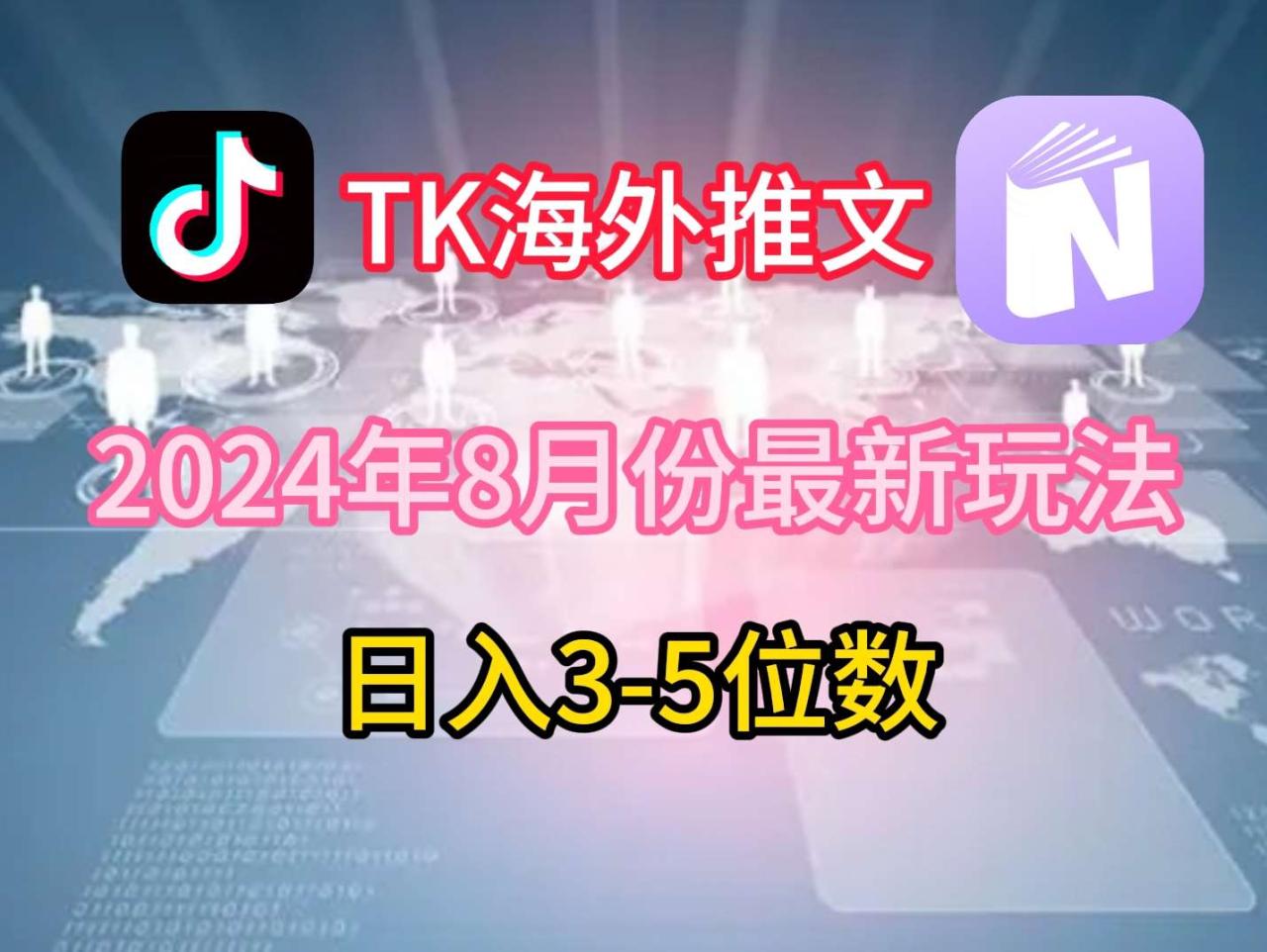 TikTok海外推文8月最新玩法，单日3-5位数，赚老美的钱【揭秘】-鬼谷创业网