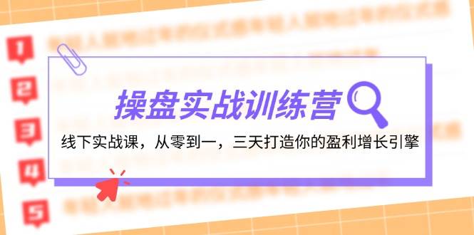 （12275期）操盘实操训练营：线下实战课，从零到一，三天打造你的盈利增长引擎-鬼谷创业网