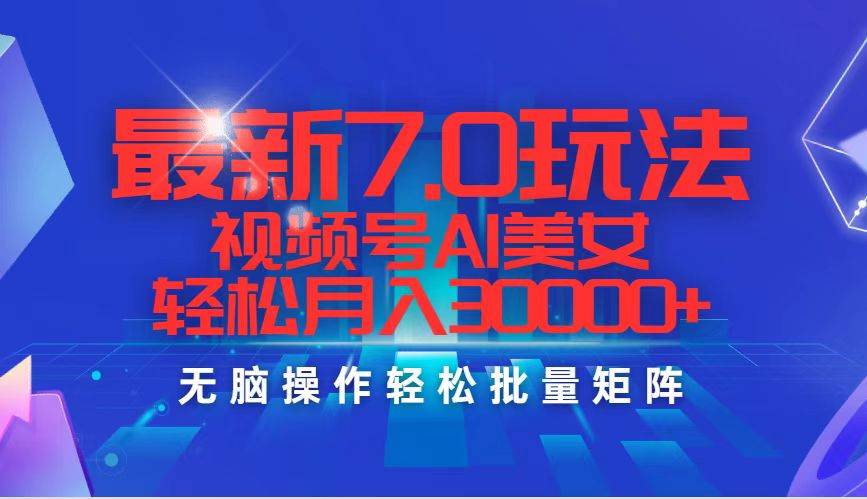 （12358期）最新7.0玩法视频号AI美女，轻松月入30000+-鬼谷创业网