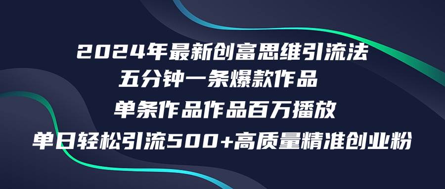 （12171期）2024年最新创富思维日引流500+精准高质量创业粉，五分钟一条百万播放量…-鬼谷创业网