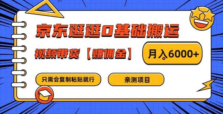 京东逛逛0基础搬运、视频带货【赚佣金】月入6000+【揭秘】-鬼谷创业网