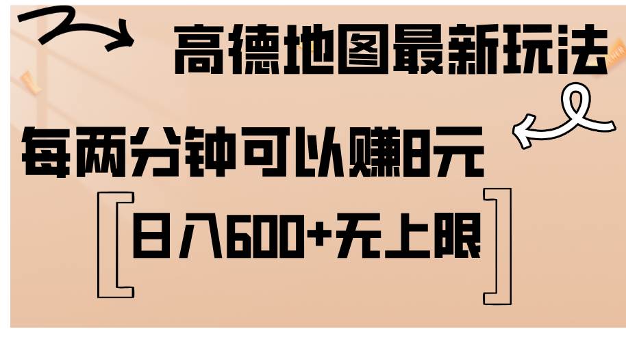 （12147期）高德地图最新玩法  通过简单的复制粘贴 每两分钟就可以赚8元  日入600+…-鬼谷创业网