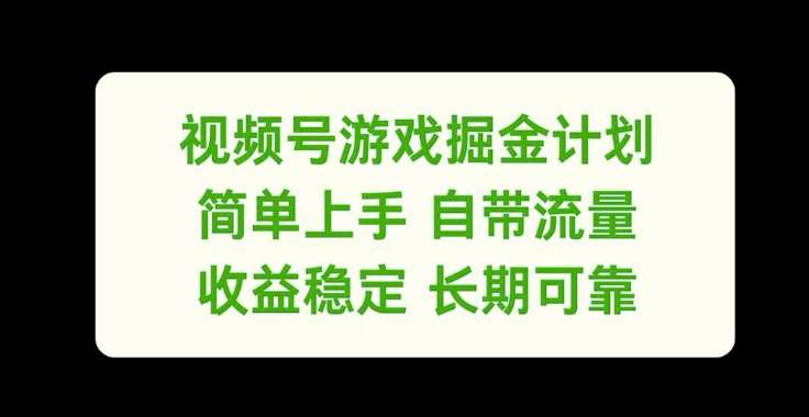 视频号游戏掘金计划，简单上手自带流量，收益稳定长期可靠【揭秘】-鬼谷创业网