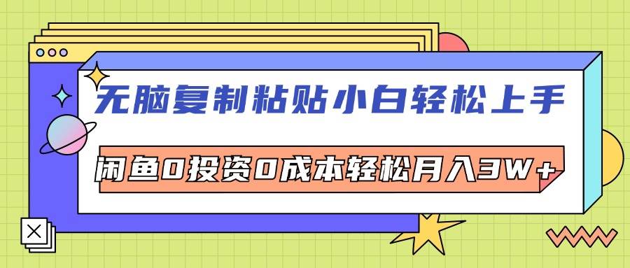 （12258期）无脑复制粘贴，小白轻松上手，电商0投资0成本轻松月入3W+-鬼谷创业网