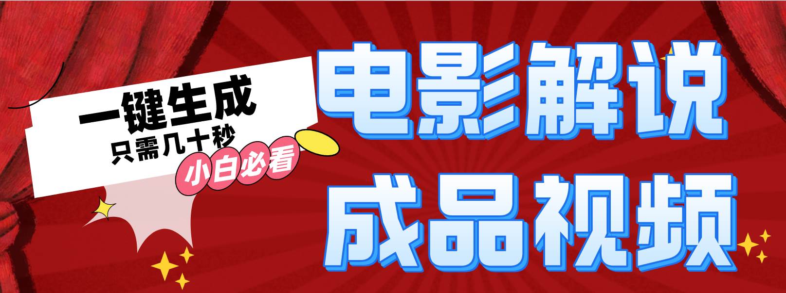 一键生成原创影视解说视频-鬼谷创业网