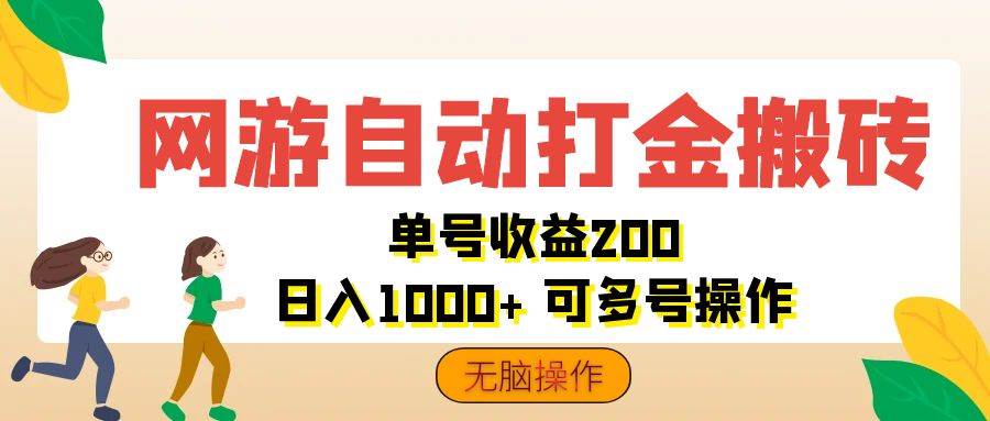 （12223期）网游自动打金搬砖，单号收益200 日入1000+ 无脑操作-鬼谷创业网