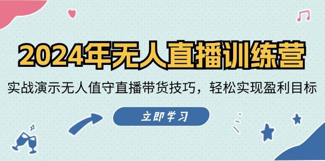 2024年无人直播训练营：实战演示无人值守直播带货技巧，轻松实现盈利目标-鬼谷创业网