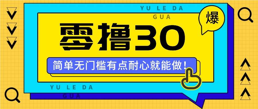 零撸30米的新玩法，简单无门槛，有点耐心就能做！-鬼谷创业网