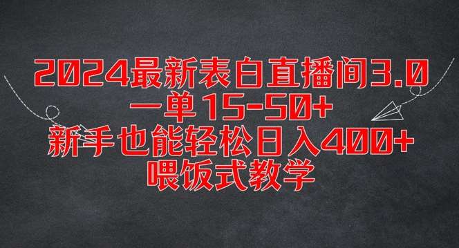 2024最新表白直播间3.0，一单15-50+，新手也能轻松日入400+，喂饭式教学【揭秘】-鬼谷创业网