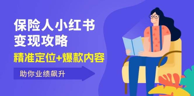 （12307期）保 险 人 小红书变现攻略，精准定位+爆款内容，助你业绩飙升-鬼谷创业网