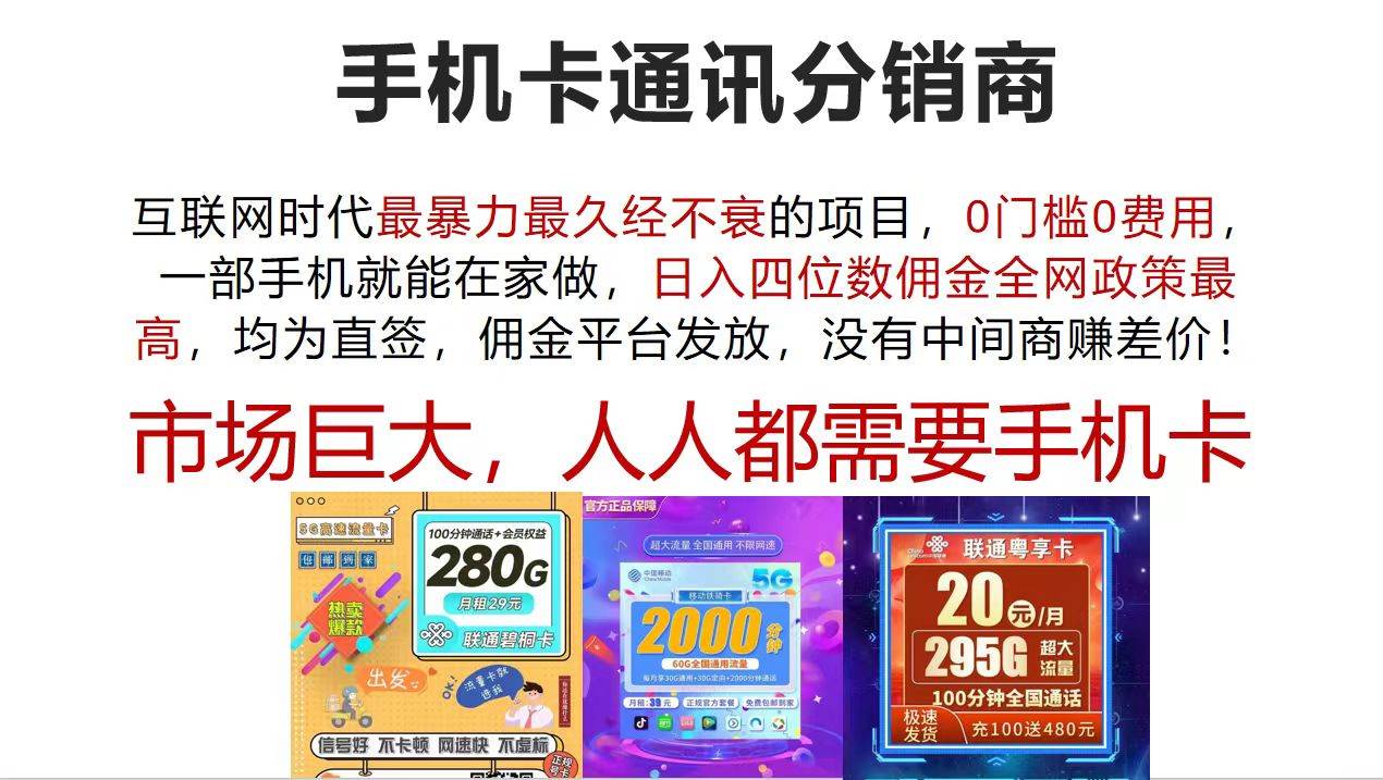 （12173期）手机卡通讯分销商 互联网时代最暴利最久经不衰的项目，0门槛0费用，…-鬼谷创业网