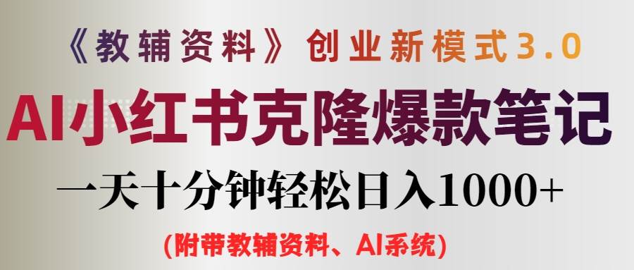 （12319期）AI小红书教辅资料笔记新玩法，0门槛，一天十分钟发笔记轻松日入1000+（…-鬼谷创业网