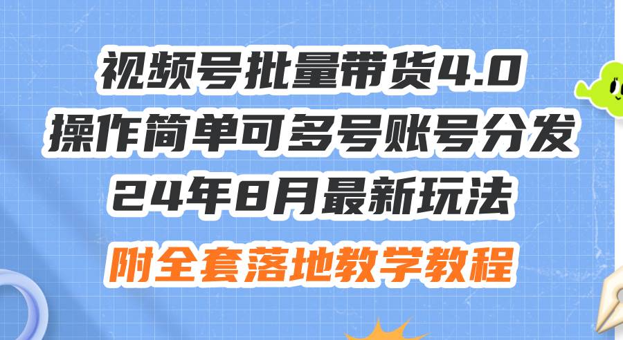 （12093期）24年8月最新玩法视频号批量带货4.0，操作简单可多号账号分发，附全套落…-鬼谷创业网