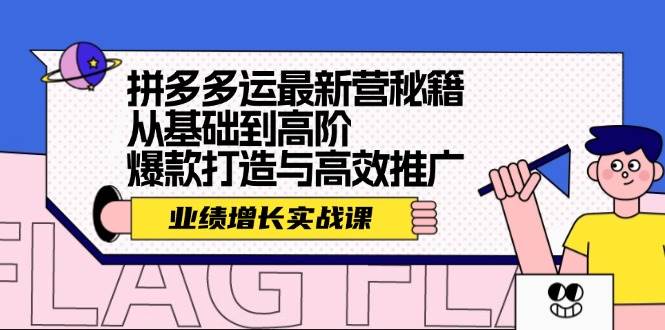 拼多多运最新营秘籍：业绩 增长实战课，从基础到高阶，爆款打造与高效推广-鬼谷创业网