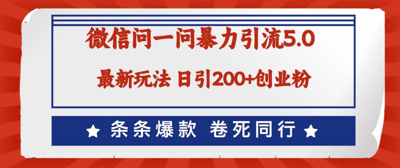 （12240期）微信问一问最新引流5.0，日稳定引流200+创业粉，加爆微信，卷死同行-鬼谷创业网