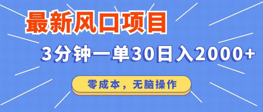 （12272期）最新风口项目操作，3分钟一单30。日入2000左右，零成本，无脑操作。-鬼谷创业网