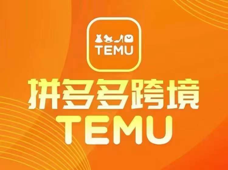 最新TEMU拼多多跨境教程，开店、运营、选品-鬼谷创业网