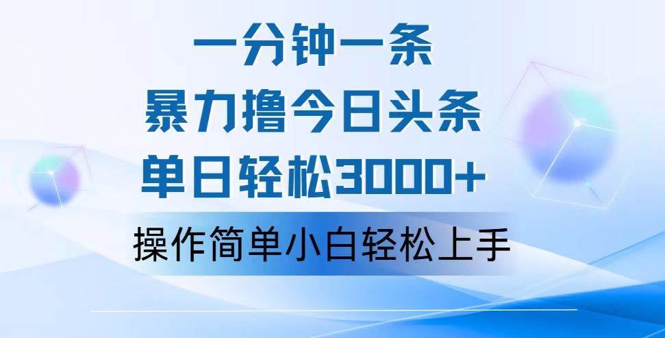 （12052期）一分钟一篇原创爆款文章，撸爆今日头条，轻松日入3000+，小白看完即可…-鬼谷创业网