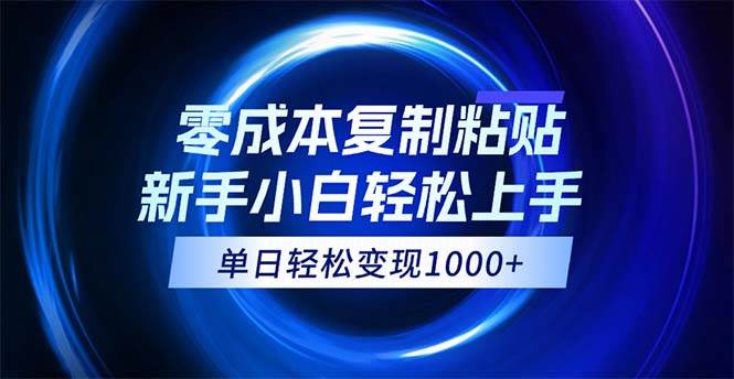 （12121期）0成本复制粘贴，小白轻松上手，无脑日入1000+，可批量放大-鬼谷创业网