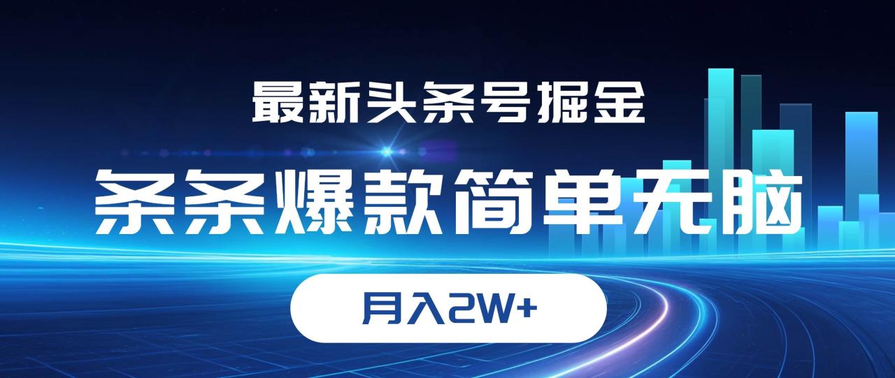 （12302期）最新头条号掘金，条条爆款,简单无脑，月入2W+-鬼谷创业网