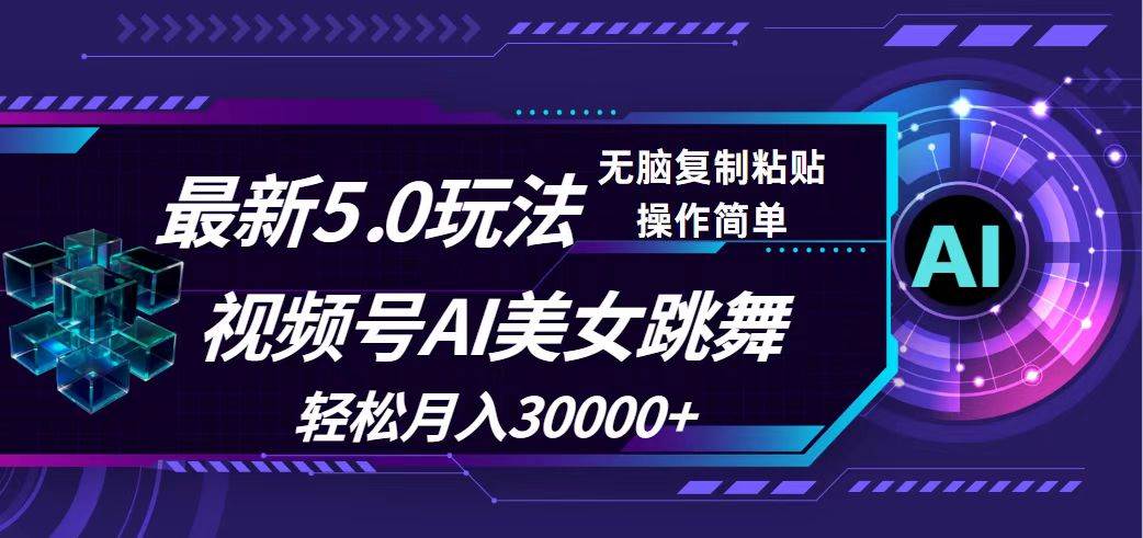 （12284期）视频号5.0最新玩法，AI美女跳舞，轻松月入30000+-鬼谷创业网