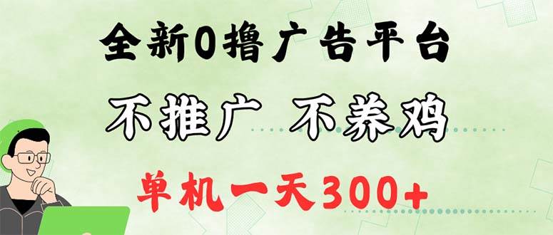 （12251期）最新广告0撸懒人平台，不推广单机都有300+，来捡钱，简单无脑稳定可批量-鬼谷创业网