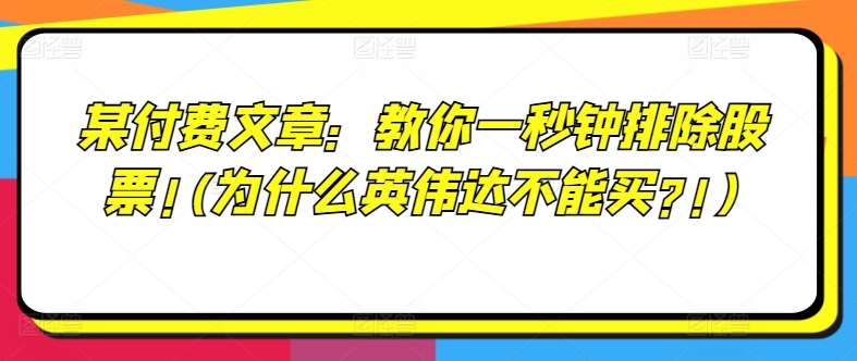 某付费文章：教你一秒钟排除股票!(为什么英伟达不能买?!)-鬼谷创业网