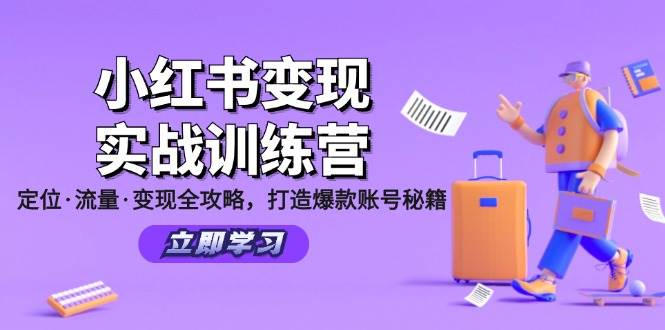 小红书变现实战训练营：定位·流量·变现全攻略，打造爆款账号秘籍-鬼谷创业网