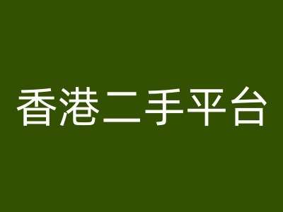 香港二手平台vintans电商，跨境电商教程-鬼谷创业网