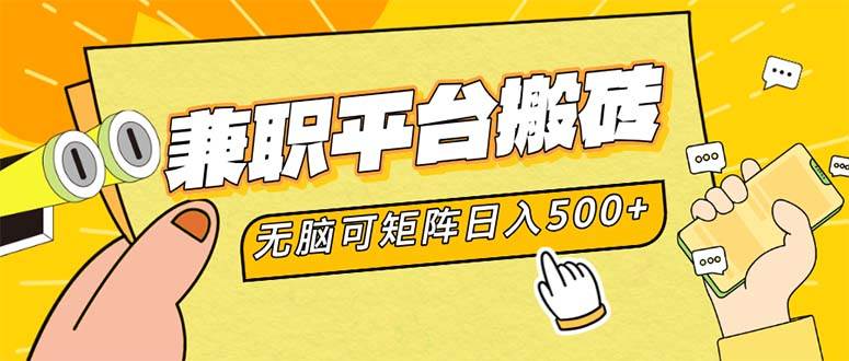 （12362期）兼职平台搬砖，日入500+无脑操作可矩阵-鬼谷创业网