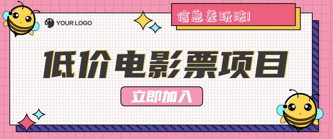 利用信息差玩法，操作低价电影票项目，小白也能月入10000+【附低价渠道】-鬼谷创业网