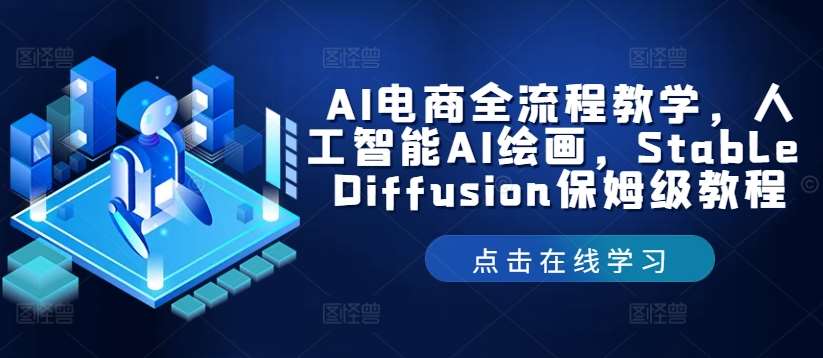 AI电商全流程教学，人工智能AI绘画，Stable Diffusion保姆级教程-鬼谷创业网