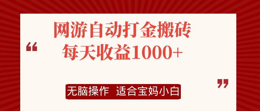 （12082期）网游自动打金搬砖项目，每天收益1000+，无脑操作-鬼谷创业网